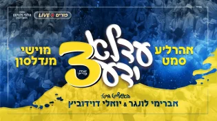 עדלאידע 3: מוישי מנדלסון & אהרלה סאמעט באלבום פורימי