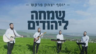 יוסף יצחק פרקש בסינגל קליפ חדש - "שמחה ליהודים"