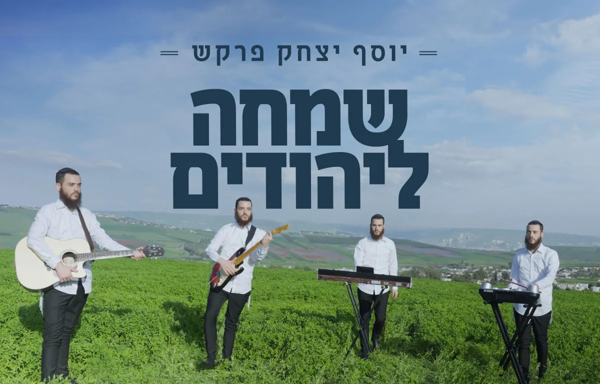 יוסף יצחק פרקש - "שמחה ליהודים"