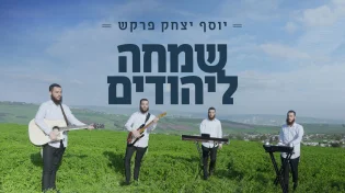 יוסף יצחק פרקש בסינגל קליפ חדש - "שמחה ליהודים"