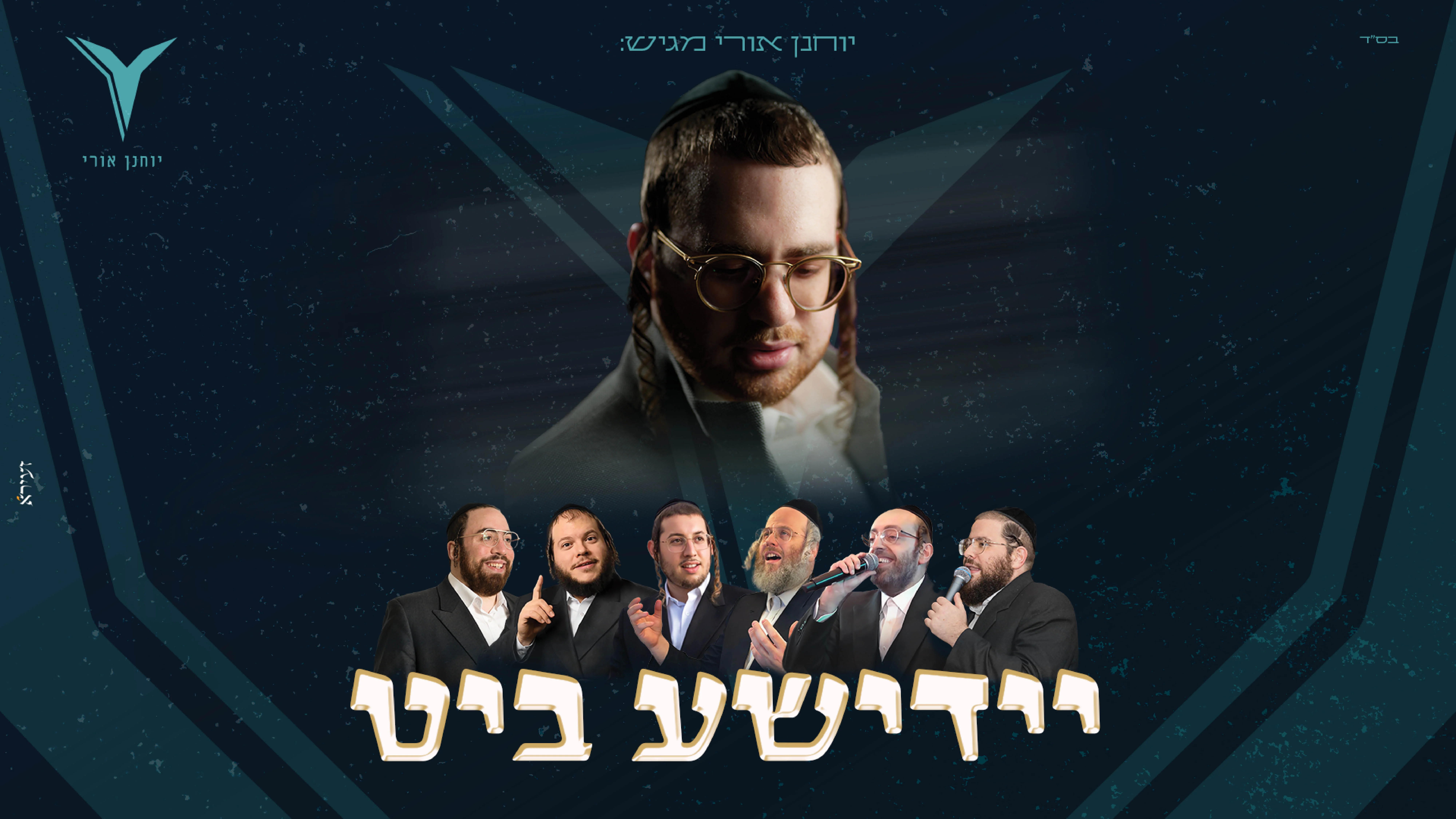 יוחנן אורי, גדולי הזמר ומקהלת נשמה - "יידישע ביט" 