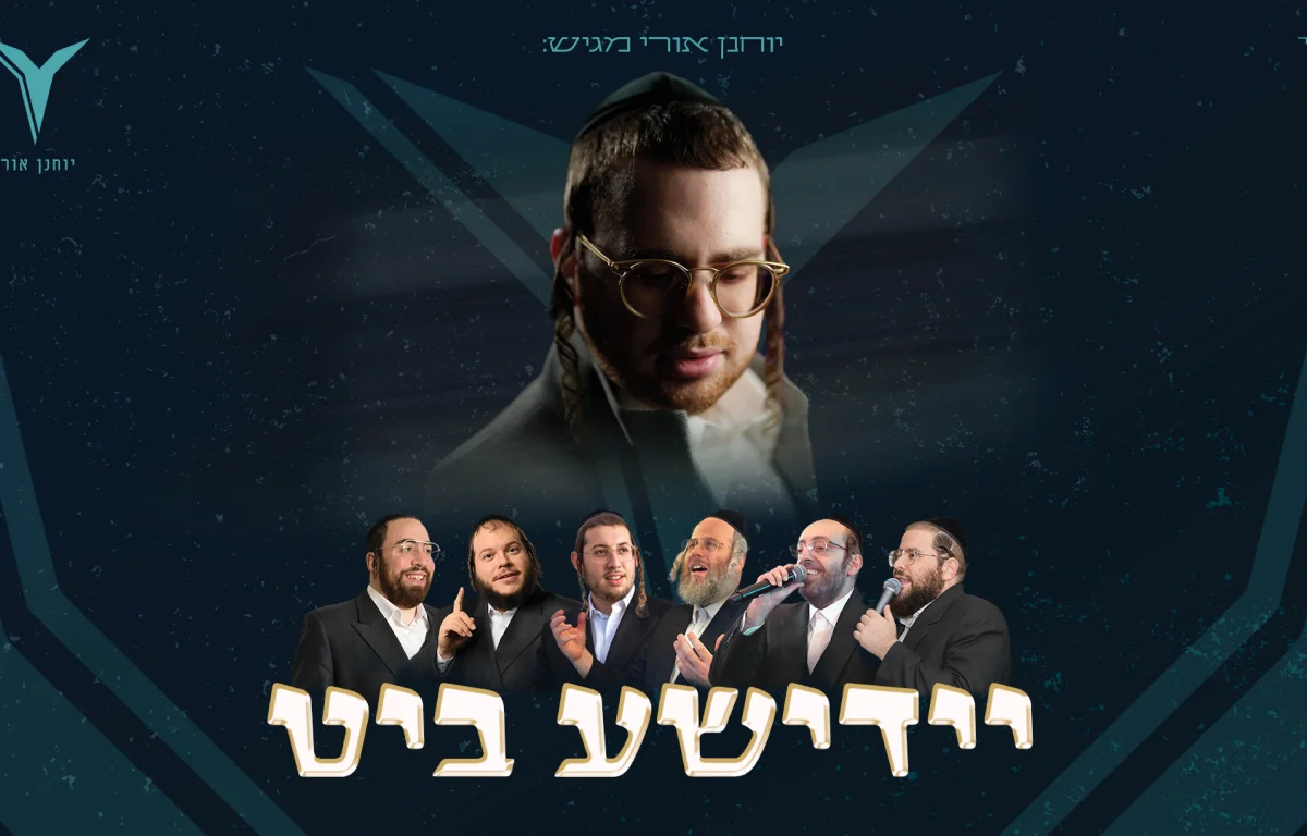 יוחנן אורי, גדולי הזמר ומקהלת נשמה - "יידישע ביט" 