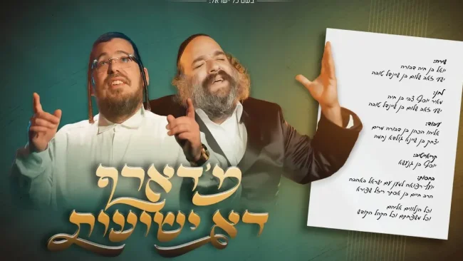 שייע גרוס ויואלי קליין בשיר חדש: מ'דארף דא ישועות