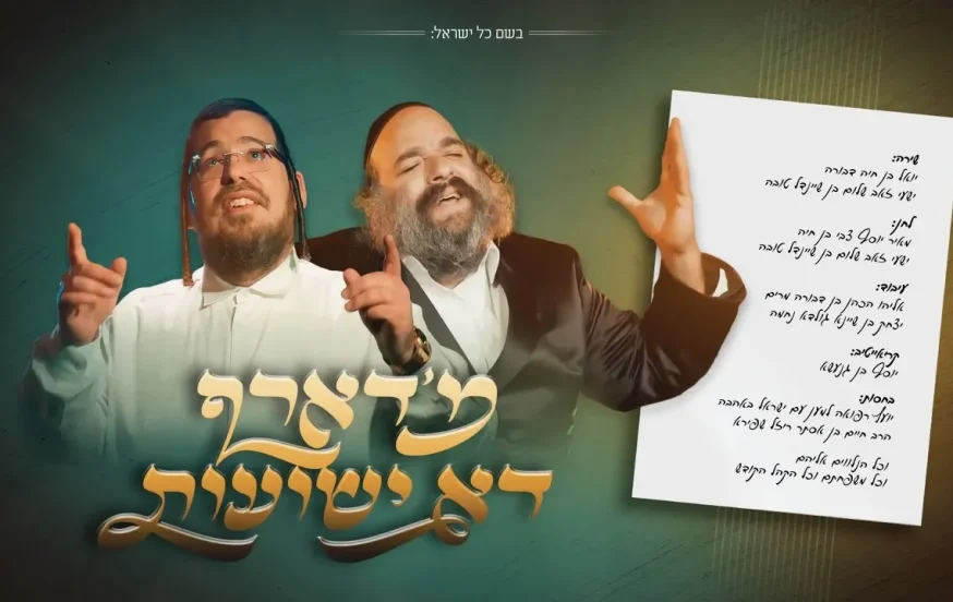 שייע גרוס ויואלי קליין - "מ'דארף דא ישועות" שייע גרוס ויואלי קליין - "מ'דארף דא ישועות"