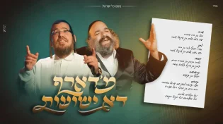שייע גרוס ויואלי קליין בשיר חדש: מ'דארף דא ישועות