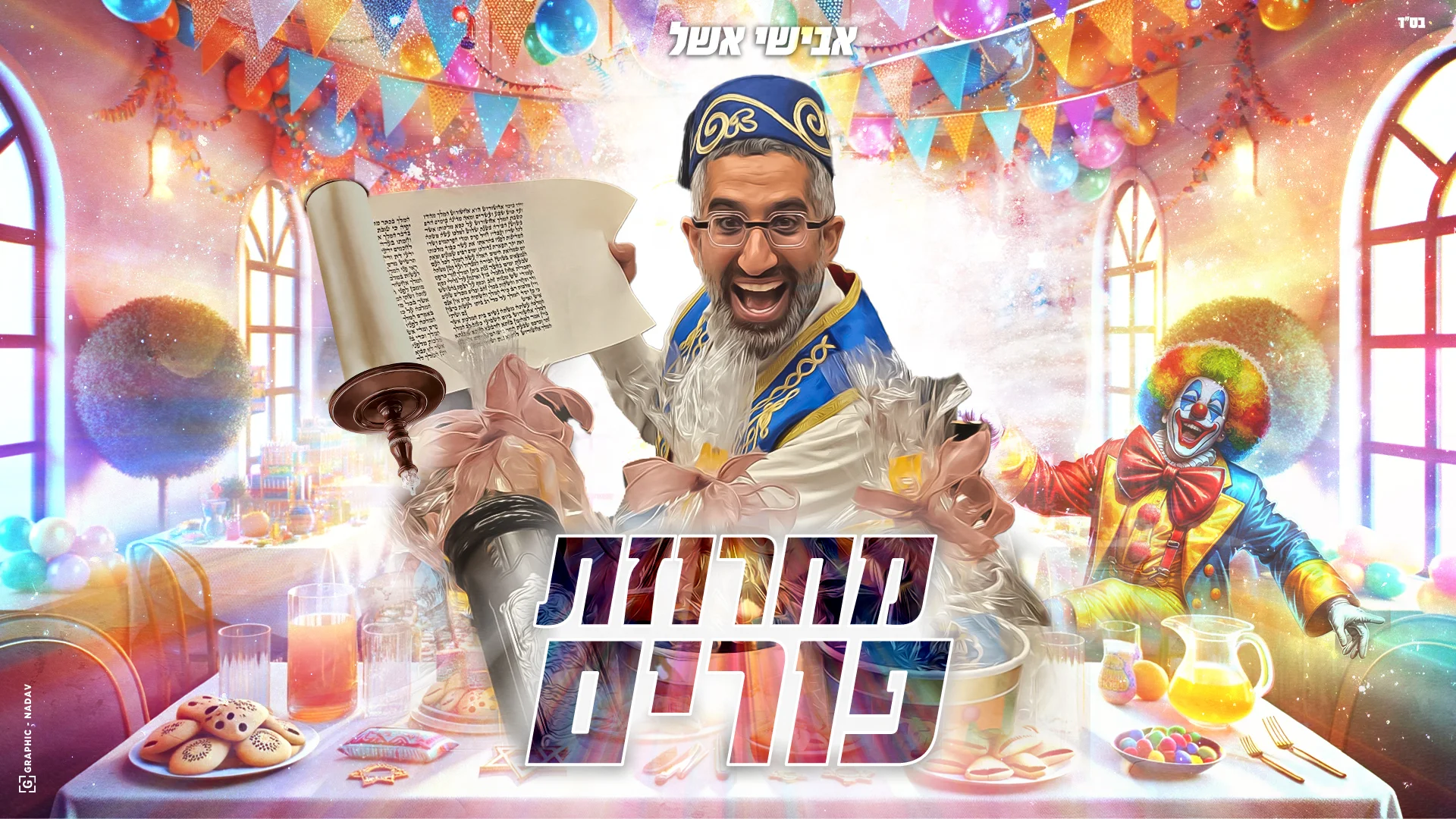 אבישי אשל - מחרוזת שירי פורים