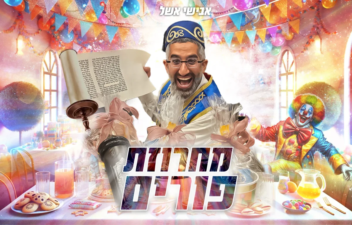 אבישי אשל - מחרוזת שירי פורים