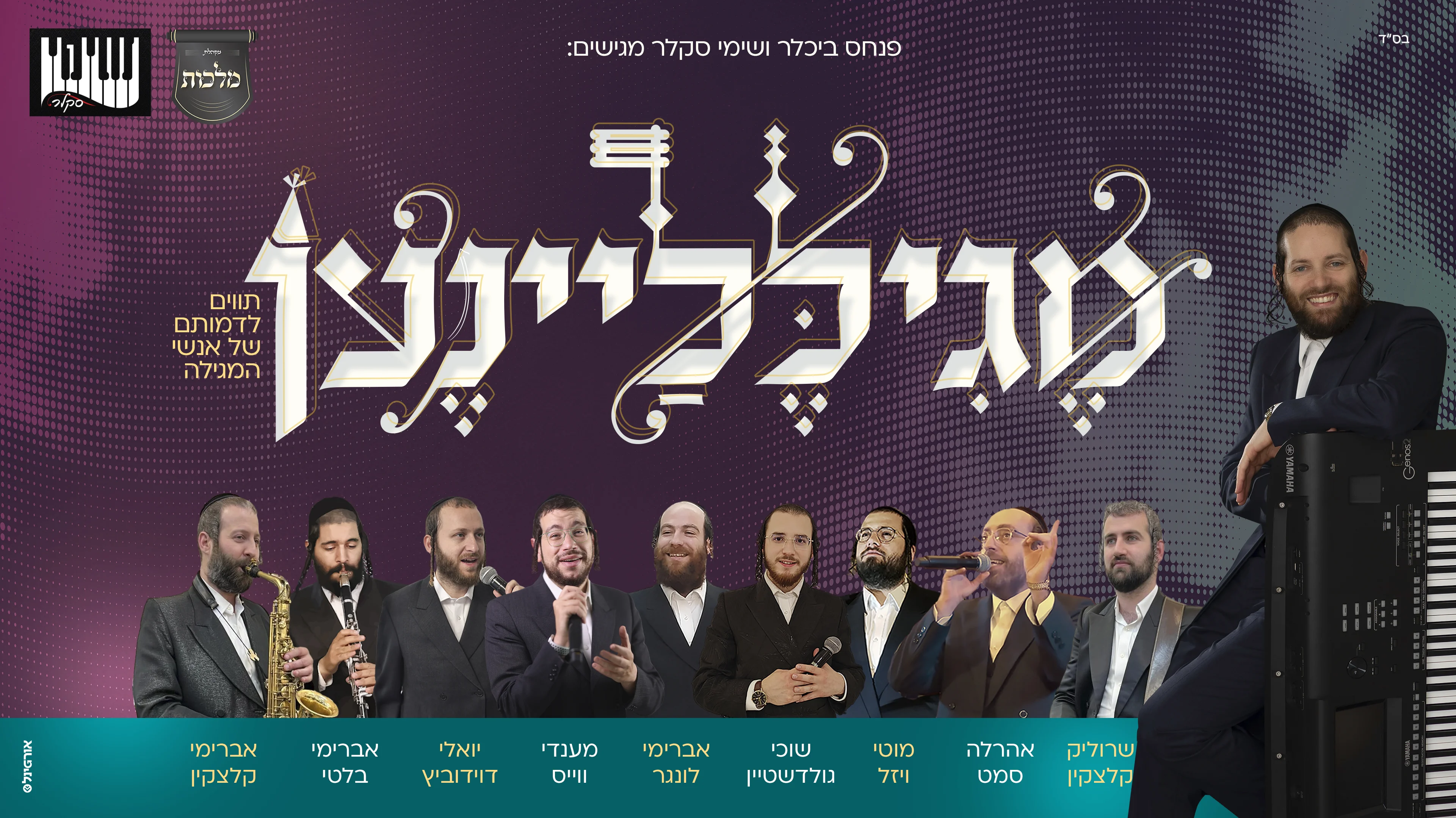 שימי סקלר ומקהלת מלכות - "מגילליינען"