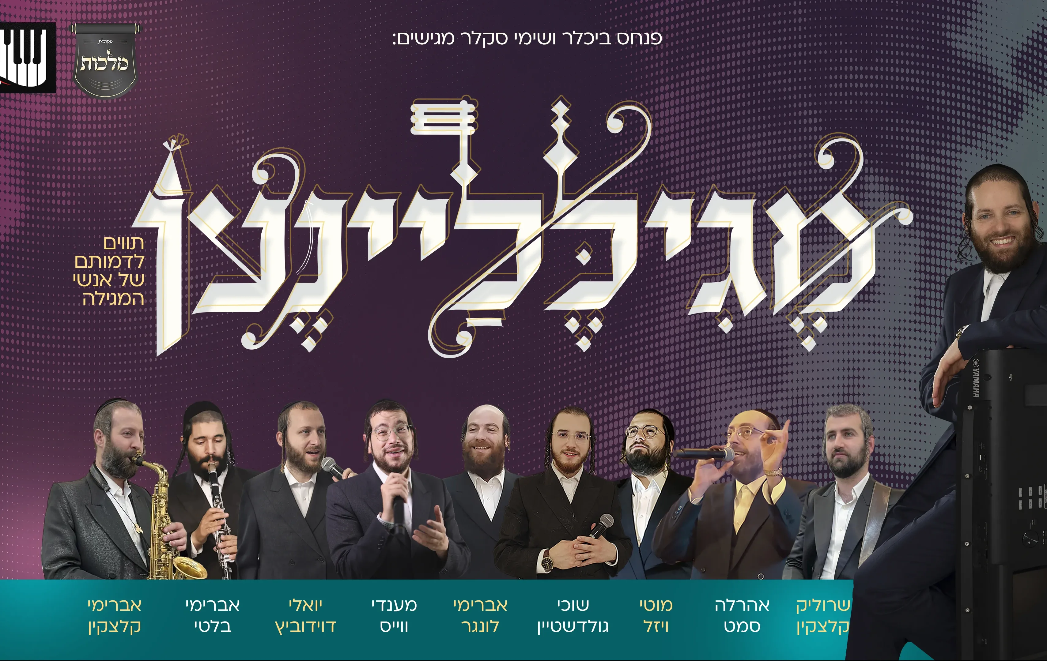 שימי סקלר ומקהלת מלכות - "מגילליינען" שימי סקלר ומקהלת מלכות - "מגילליינען"