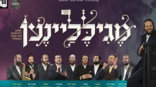 שימי סקלר ומקהלת מלכות מגישים: מֶגִילֶלַיִינֶען