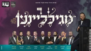 שימי סקלר ומקהלת מלכות מגישים: מֶגִילֶלַיִינֶען