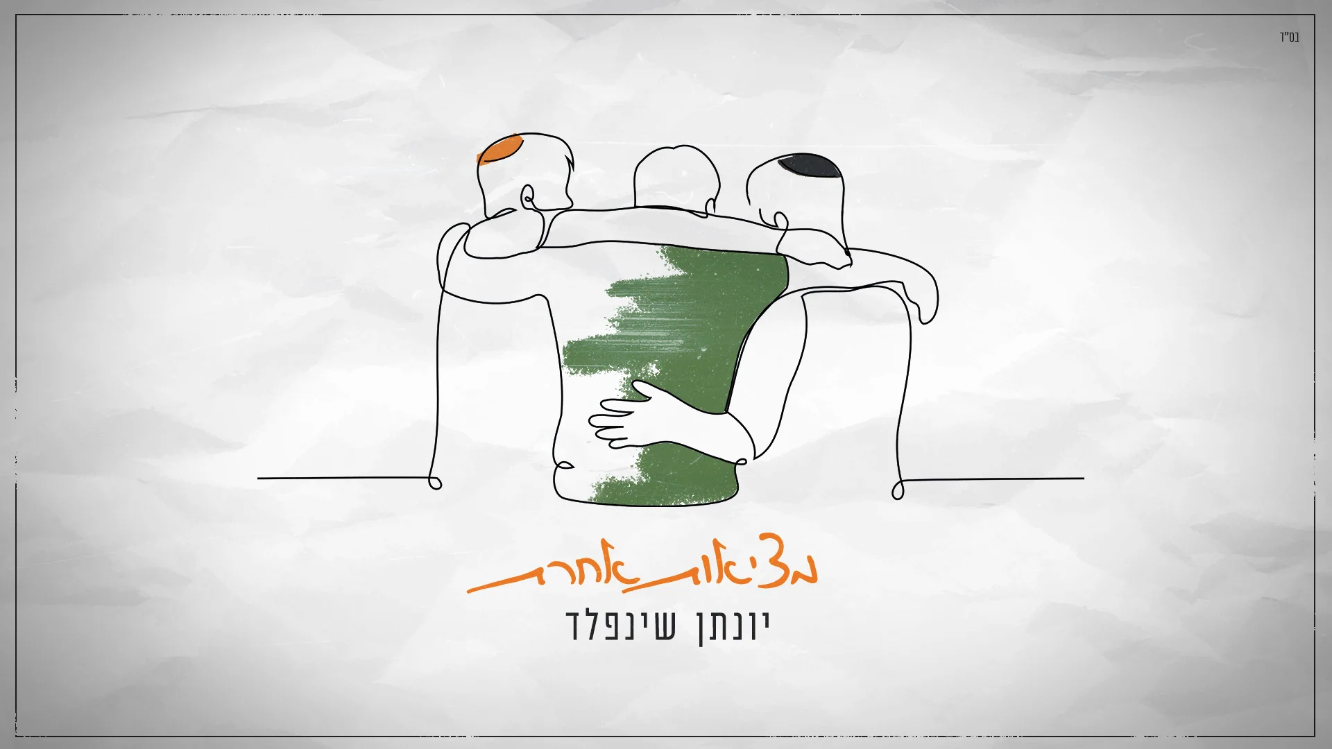 יונתן שינפלד – "מציאות אחרת"