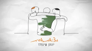 הסינגל החדש של יונתן שינפלד - "מציאות אחרת"