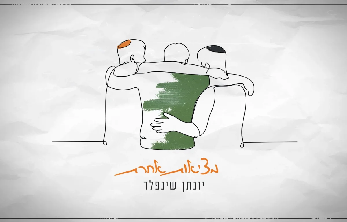 יונתן שינפלד – "מציאות אחרת"