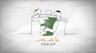 הסינגל החדש של יונתן שינפלד - "מציאות אחרת"