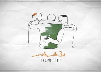 יונתן שינפלד – "מציאות אחרת"