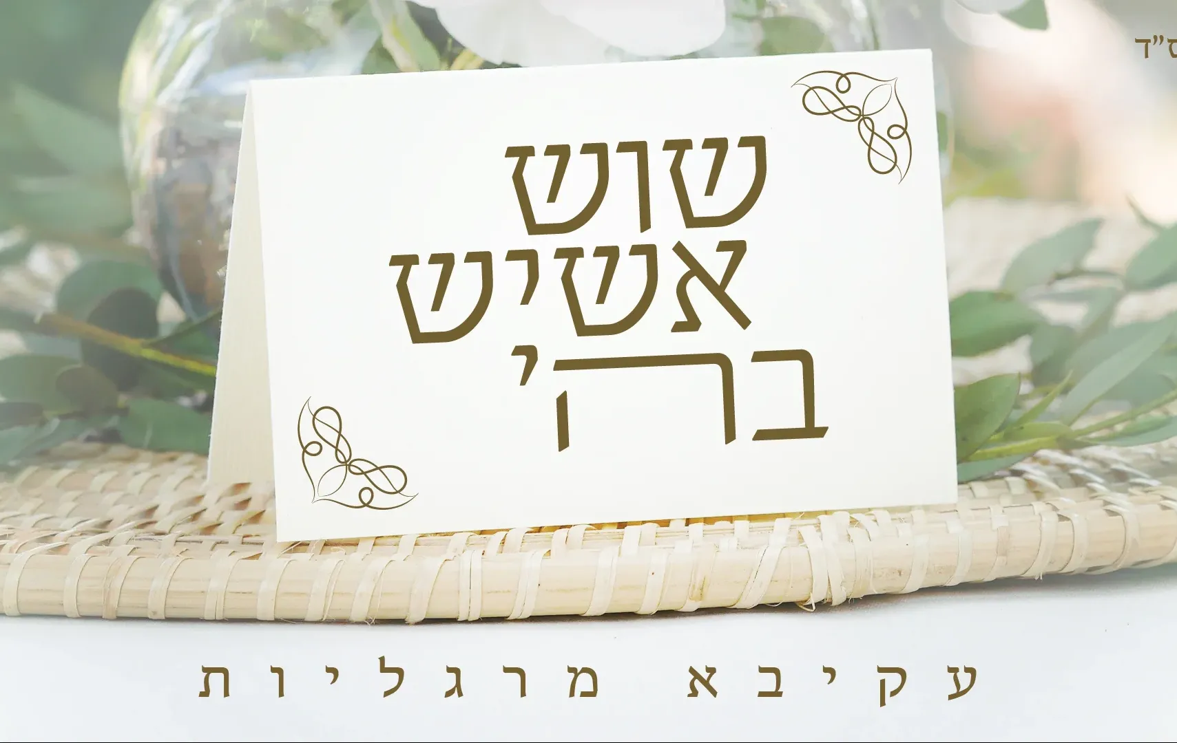 עקיבא מרגליות - "שוש אשיש" עקיבא מרגליות - "שוש אשיש"