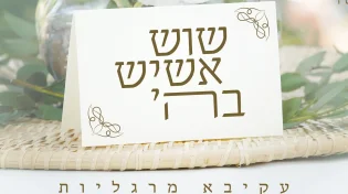 שיר החתונה השמח של עקיבא מרגליות: "שוש אשיש"