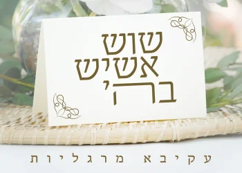 עקיבא מרגליות - "שוש אשיש"