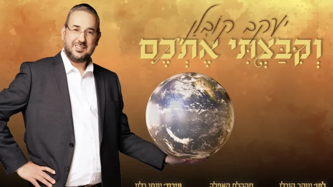 סינגל חדש וקצבי ליעקב קובלן: "וקיבצתי אתכם"