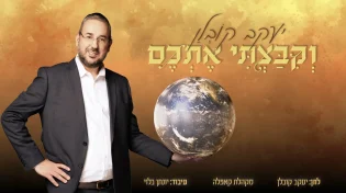 סינגל חדש וקצבי ליעקב קובלן: "וקיבצתי אתכם"