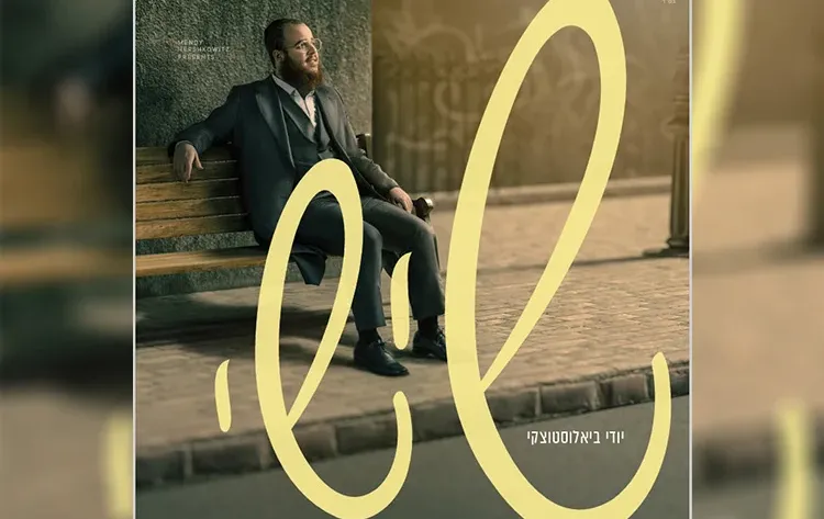 יודי ביאלוסטוצקי - "שישי" יודי ביאלוסטוצקי - "שישי"