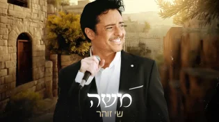 סינגל הבכורה של הזמר שי זוהר - "משה"