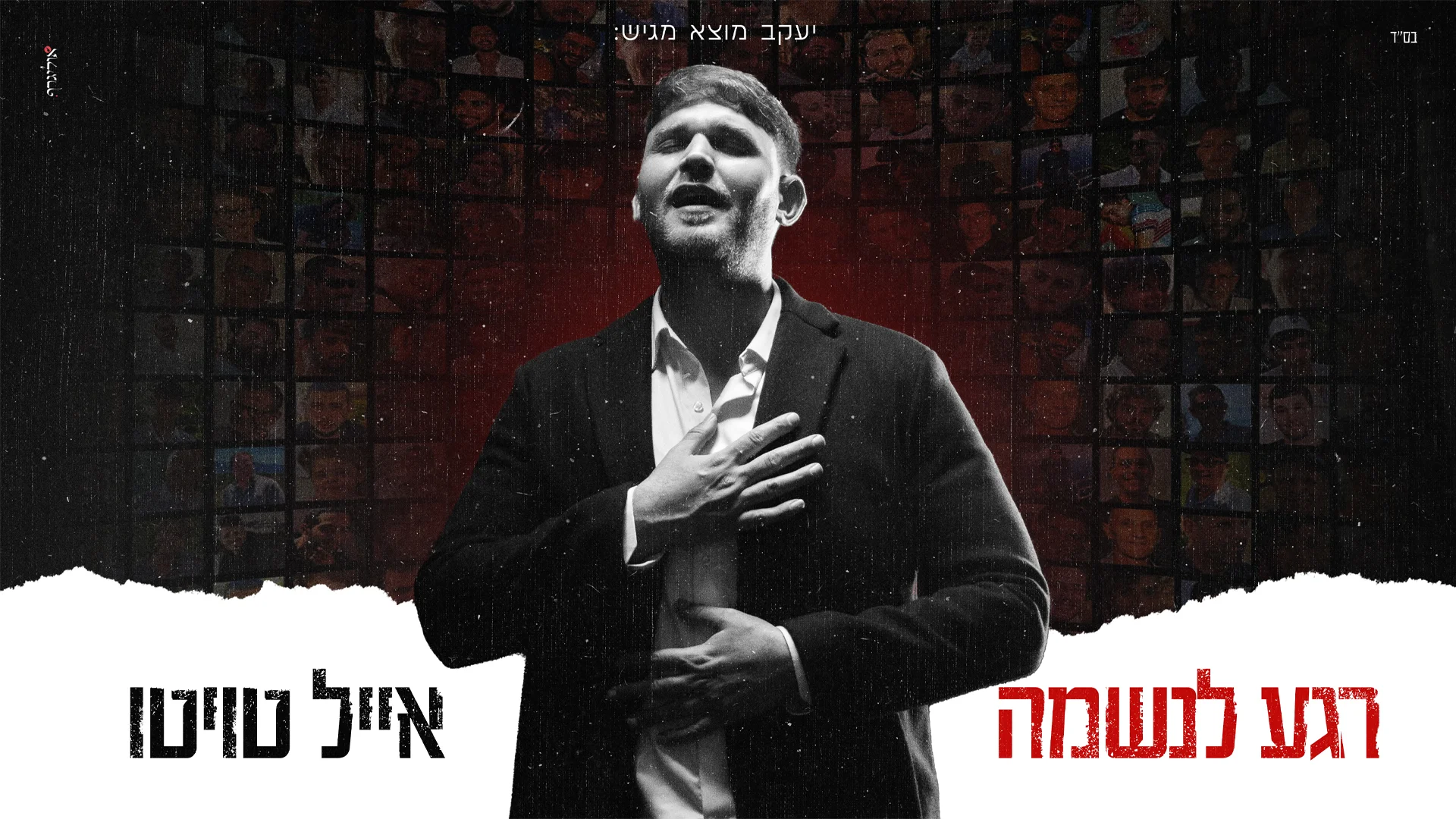 אייל טויטו - "רגע לנשמה"