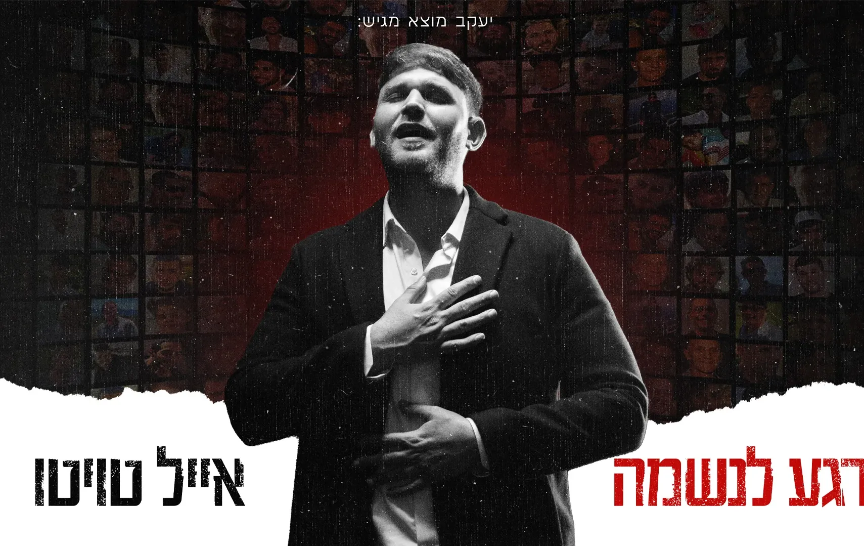 אייל טויטו - "רגע לנשמה"