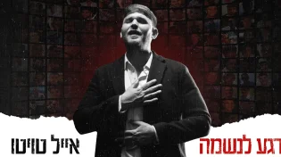 בצל המלחמה: אייל טויטו עם שיר חדש. "רגע לנשמה"