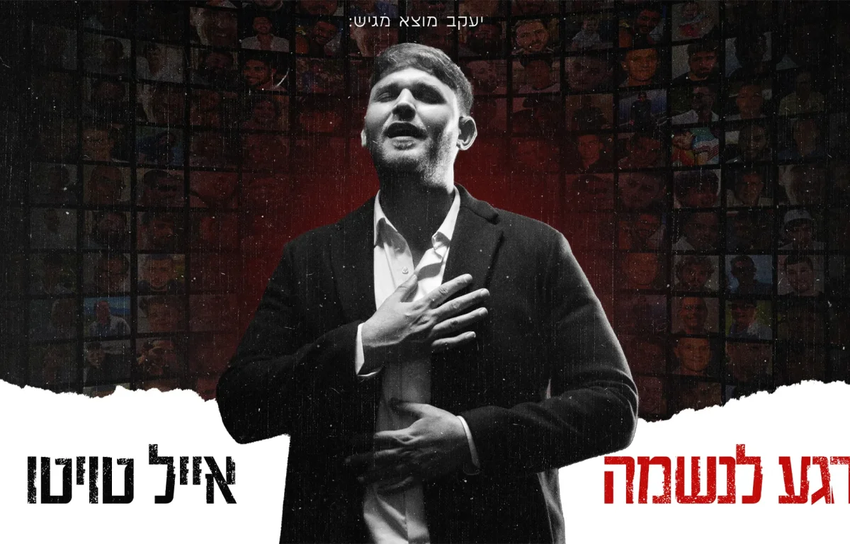 אייל טויטו - "רגע לנשמה"