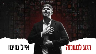 בצל המלחמה: אייל טויטו עם שיר חדש. "רגע לנשמה"