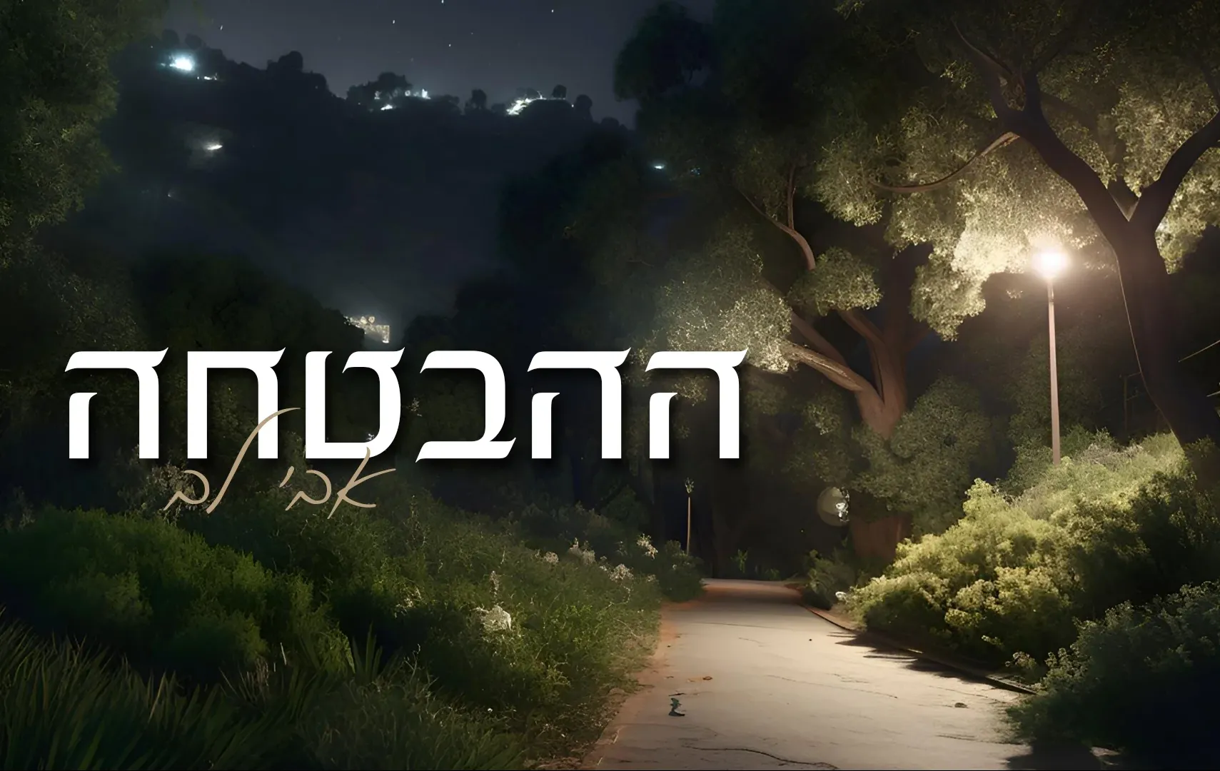 אבי לב - "ההבטחה"