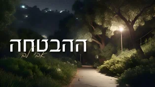 אבי לב בסינגל קליפ בכורה: "ההבטחה"