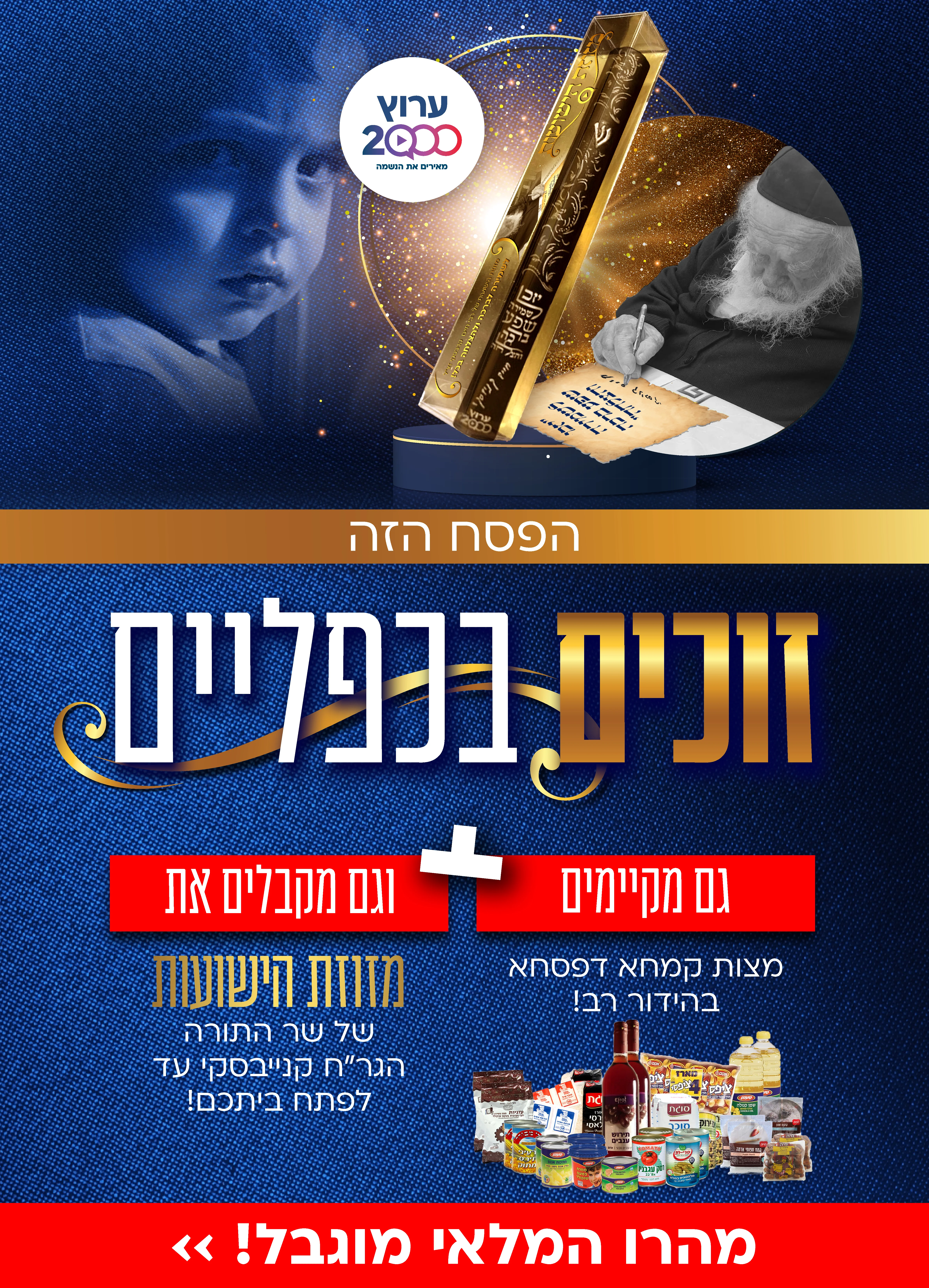 מגיע להם לחייך: מאמצים משפחה לפסח וזוכים לשמירה בדוקה