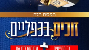 מגיע להם לחייך: מאמצים משפחה לפסח וזוכים לשמירה בדוקה