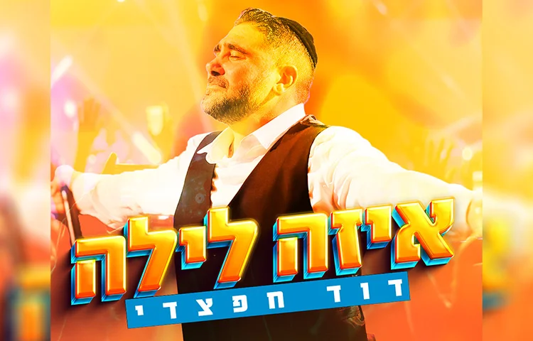 דוד חפצדי - "איזה לילה" 