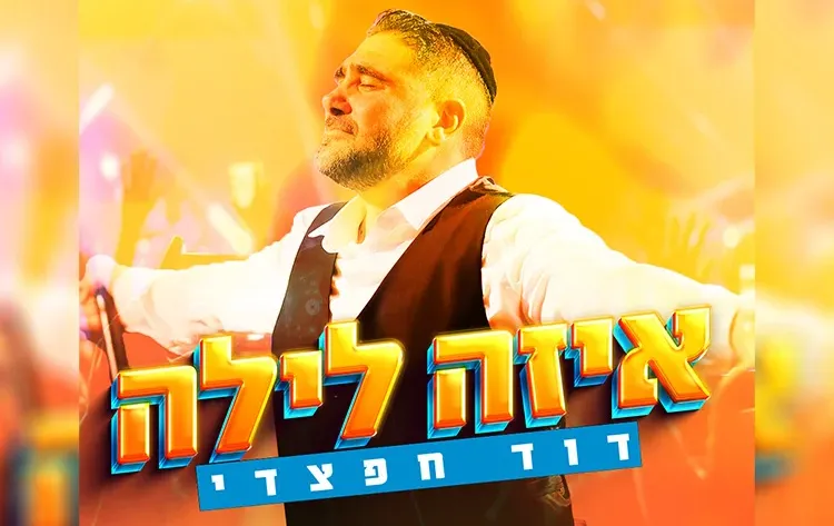 דוד חפצדי - "איזה לילה" 