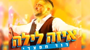 דוד חפצדי בסינגל חדש "איזה לילה"