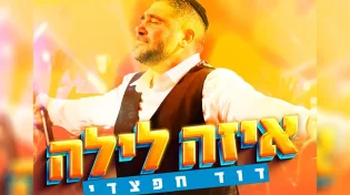 דוד חפצדי בסינגל חדש "איזה לילה" 