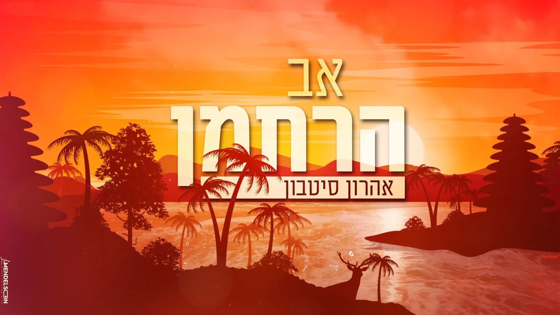 אהרן סיטבון - "אב הרחמן"