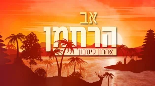 הזעקה של סיטבון: "אב הרחמן" העם שבו בחרת מחכה לגאולה