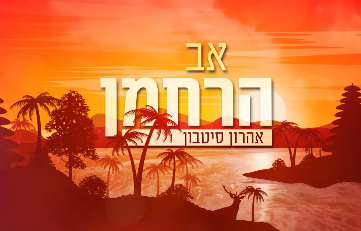 אהרן סיטבון - "אב הרחמן"