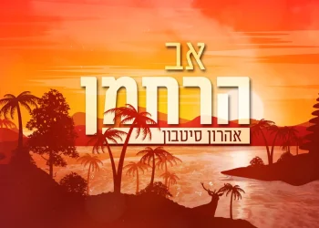 אהרן סיטבון - "אב הרחמן"