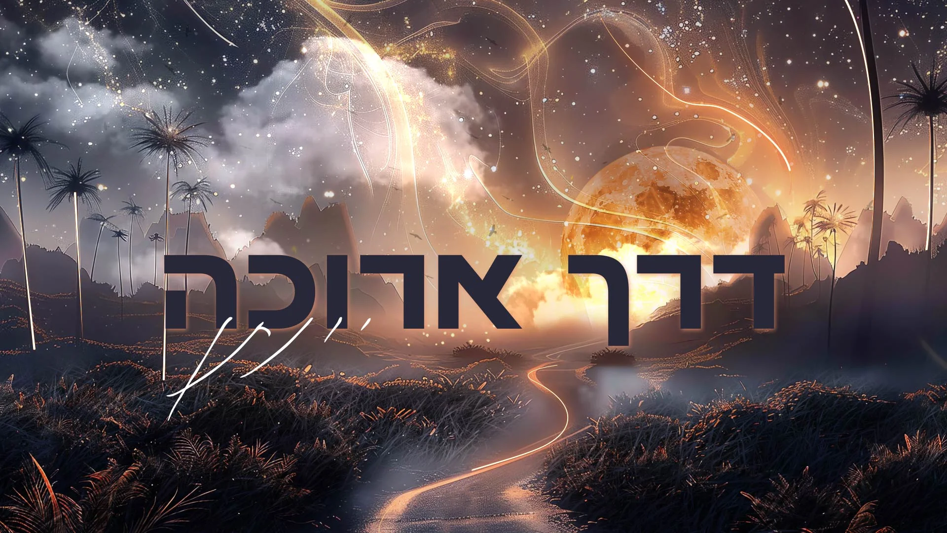 יונתן - "דרך ארוכה"