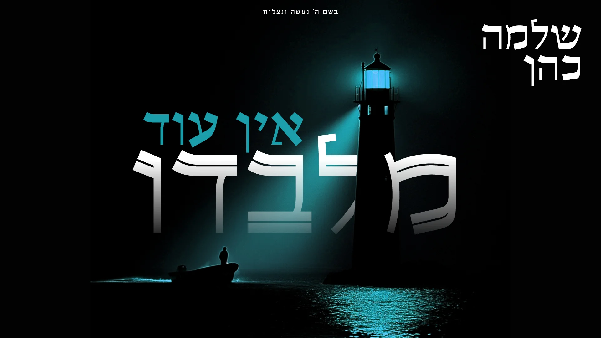 שלמה כהן - "אין עוד מלבדו"