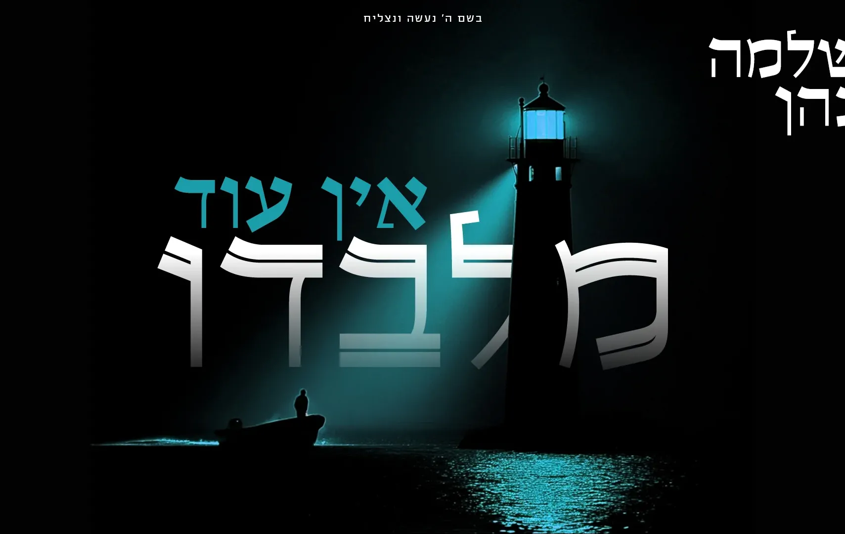 שלמה כהן - "אין עוד מלבדו" שלמה כהן - "אין עוד מלבדו"