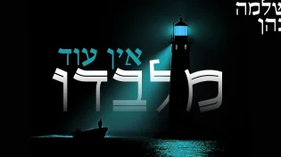 מלא תקווה: שלמה כהן בסינגל חדש "אין עוד מלבדו"