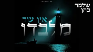 מלא תקווה: שלמה כהן בסינגל חדש "אין עוד מלבדו"