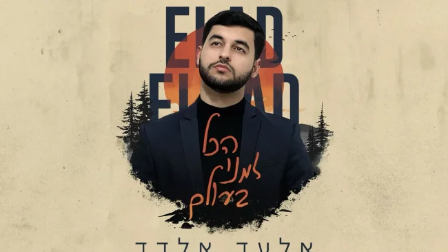 פיינליסט המאסטרו אלעד אלדד בשיר חדש: ״הכל זמני בעולם"